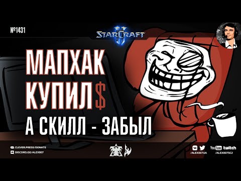 Видео: ГЛАВНЫЕ ЛУЗЕРЫ Старкрафта: Что происходит с мапхакерами в StarCraft II, попавшими в мастер-лигу