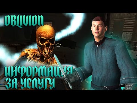 Видео: Прохождение TES IV: Oblivion #13 - Информация за услугу