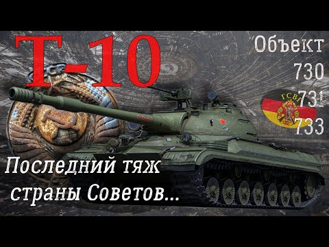 Видео: Т-10. Последний тяж страны Советов. 40 лет верности.