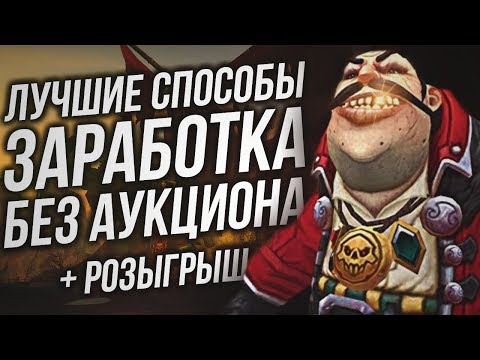 Видео: Самые простые и эффективные способы заработка золота без аукциона! | WOW BFA 8.3: Видения Нзота