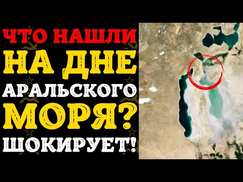 Видео: ЧТО СКРЫВАЛО ДНО АРАЛЬСКОГО МОРЯ? Археологи в шоке от находки!