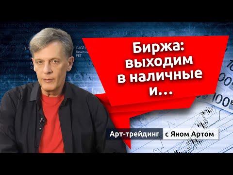 Видео: Биржа: выходим в наличные и… Блог Яна Арта - 13.09.2025