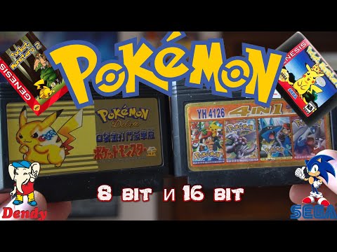 Видео: Pokemon - 8  и 16 bit  в нашем детстве !!!