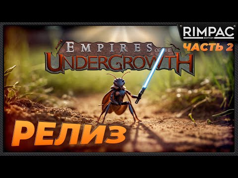 Видео: Empires of the Undergrowth _ Мураши, достают карандаши! _ Прохождение релизной версии! _ Часть 2