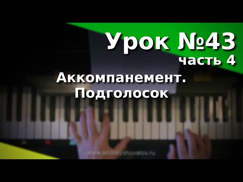 Видео: Урок 43. Часть 4. Виды аккомпанемента. Подголосок