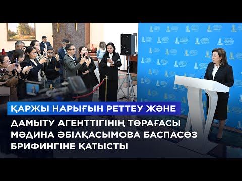 Видео: Қаржы нарығын реттеу және дамыту агенттігінің төрайымы Мәдина Әбілқасымова брифингке қатысты