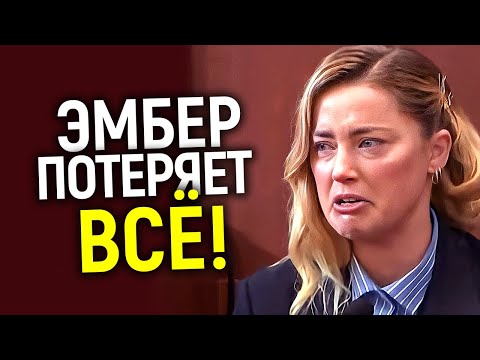 Видео: Эксперты: Эmбep уже проиграла и это конец...