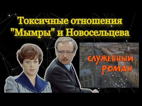 Видео: Служебный Роман: токсичные отношения