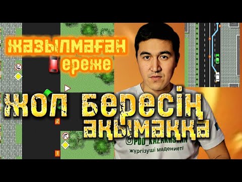 Видео: Ұялмай көлік жүргізу үшін біліп ал. Жолдағы жағдайларды анық талдау