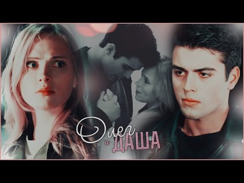 Видео: Олег & Даша| У нас нету больше чувств...[Хороший парень]