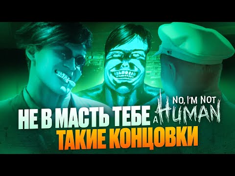 Видео: No, I'm not a Human - Пример ПЛОХОЙ Абстракции