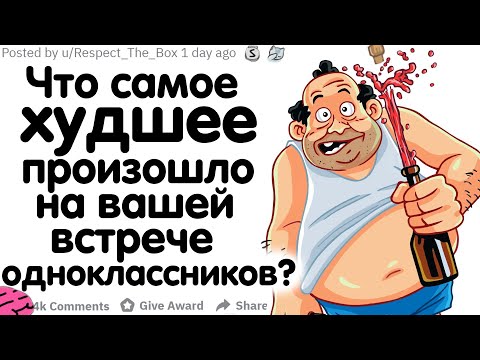 Видео: ЧТО САМОЕ ХУДШЕЕ ПРОИЗОШЛО НА ВАШЕЙ ВСТРЕЧЕ ОДНОКЛАССНИКОВ?