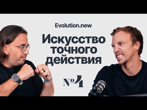 Видео: Как добиваться целей? Делать Не Много, а Точно | Evolution.new