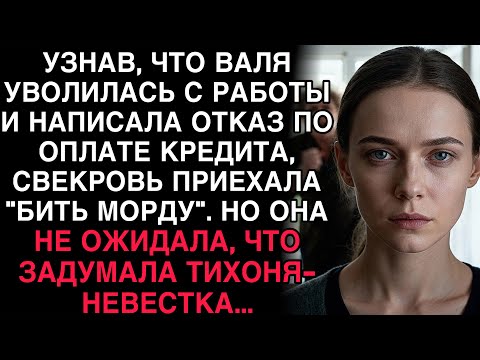 Видео: УЗНАВ, ЧТО ВАЛЯ УВОЛИЛАСЬ И НЕ ПЛАТИТ КРЕДИТ, СВЕКРОВЬ ПРИЕХАЛА СКАНДАЛИТЬ. НО ВАЛЯ БЫЛА ГОТОВА.
