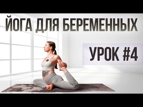 Видео: Йога зарядка-растяжка для беременных | Курс "Йога для беременных" | Для всех триместров