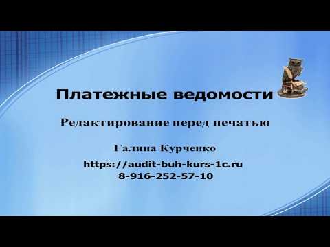 Видео: Платежная ведомость, редактирование
