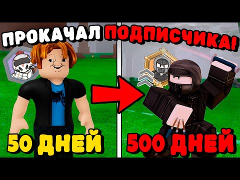 Видео: 😱Я ПРОКАЧАЛ АККАУНТ ПОДПИСЧИКА в 99 НОЧЕЙ в ЛЕСУ!