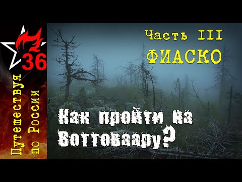 Видео: КАК ПРОЙТИ НА ВОТТОВААРУ? Счастье - это путь. Часть III (заключительная).