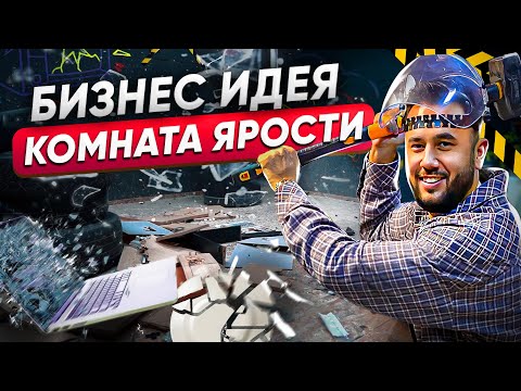 Видео: 2.000.000 на сломанной мебели. Бизнес идея 2023. Комната ярости