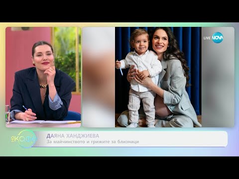 Видео: Даяна Ханджиева: Какво е да си майка на три деца - „На кафе” (18.07.2025)