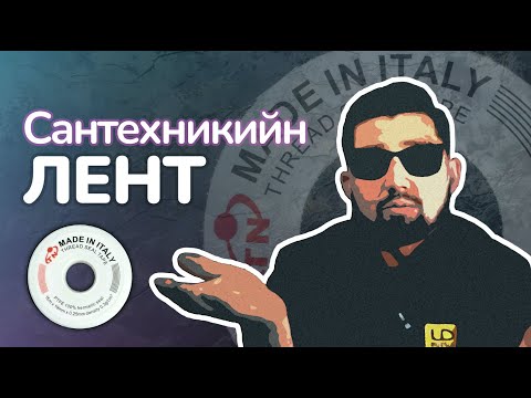 Видео: Нягтруулга 2.  Сaнтехникийн лент
