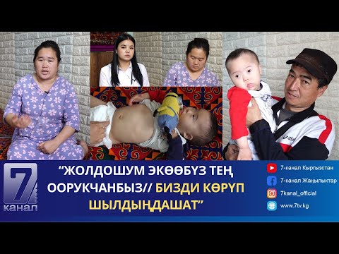 Видео: “БАЛДАРЫМ МЕНЕН КӨЧӨДӨ КАЛГАНБЫЗ” - 35 ЖАШТАГЫ ДАМИРАНЫН ООР ТАГДЫРЫ