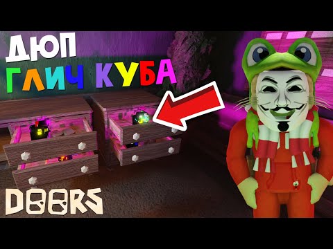 Видео: ДЮП в соло ГЛИЧ КУБОВ в отеле ДОРС роблокс | DOORS roblox | Как заспавнить Glitch Fragment одному
