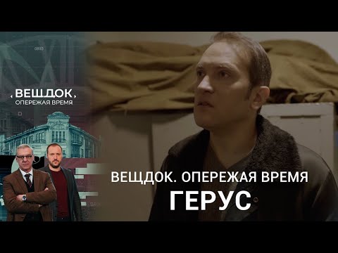 Видео: СЛЕДОВАТЕЛЬ ГЕРУС ВЗЯЛСЯ ЗА ОЧЕНЬ НЕПРОСТОЕ ДЕЛО | Вещдок. Опережая время
