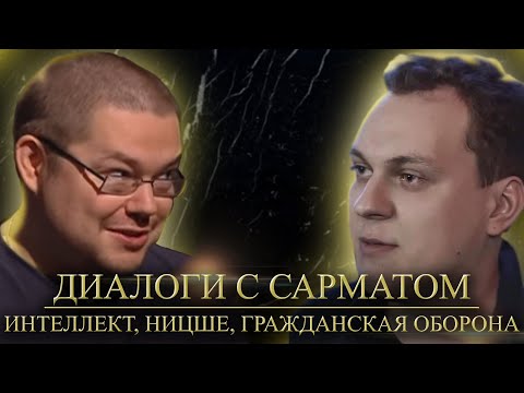 Видео: Диалоги с Ежи Сарматом - Интеллект, Ницше, Гражданская Оборона