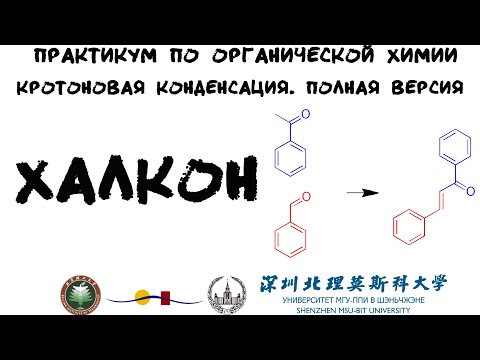 Видео: Халкон или Бензилиденацетофенон. Кротоновая конденсация. Практикум | полная версия