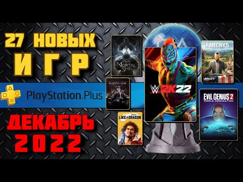 Видео: PS Plus Декабрь 2022. Все игры от Essentials до Premium. Обзор трофеев