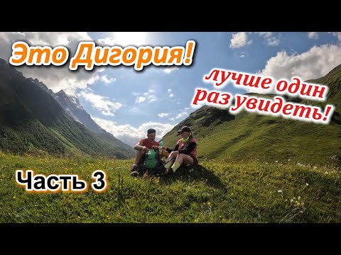 Видео: Часть 3. Путешествие по Кавказу #Удивительная  Осетия# Идем на водопад Галдоридон! #Дигорское ущелье