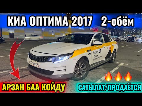 Видео: КИА ОПТИМА 2017 2-объём СРОЧНО САТЫЛАТ 📲 #89258823777 АРЗАН БААДА! ТАКСИГЕ ДАЯР! ПРОДАЁТСЯ 🔥🔥🔥