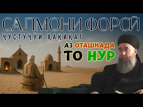 Видео: Аз оташ то нур: Сарнавишти Салмони Форсӣ дар ҷустуҷӯи ҳақ