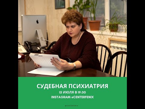 Видео: Судебная психиатрия с Ольгой Бухановской