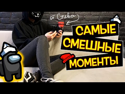 Видео: САМЫЕ СМЕШНЫЕ МОМЕНТЫ в Among Us!