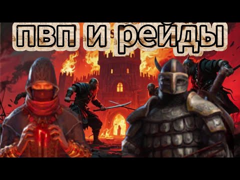 Видео: РЕЙДЫ ПВП 2 ЧАСТЬ (#frostborn)