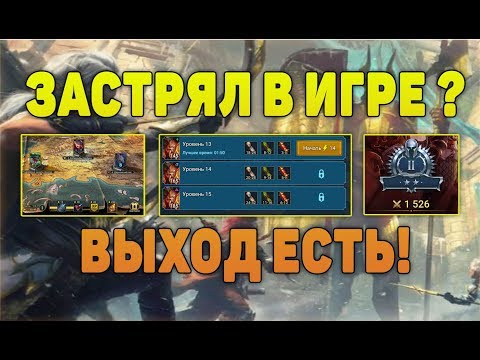 Видео: Застрял в игре? Выход есть! - RAID Shadow Legends