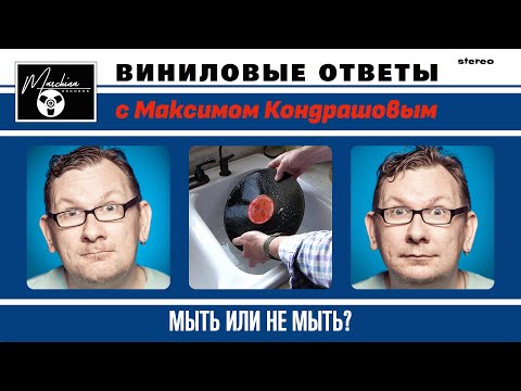 Видео: Виниловые ответы. Выпуск 15. Мыть или не мыть?