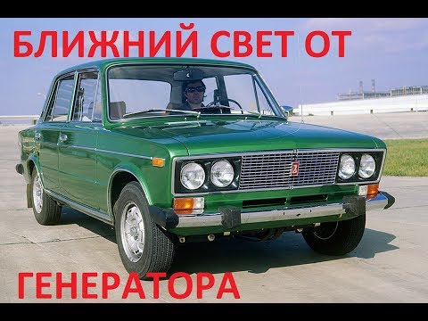 Видео: ВАЗ 2106 ВКЛЮЧЕНИЕ БЛИЖНЕГО СВЕТА ОТ ГЕНЕРАТОРА, ИЛИ СКАНДИНАВСКИЙ СВЕТ ПОДКЛЮЧЕНИЕ