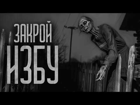 Видео: ЗАКРЫВАЙТЕ НОЧЬЮ ДВЕРИ НА ЗАСОВ! Страшные истории и мистика. Страшилки, Ужасы и Хоррор