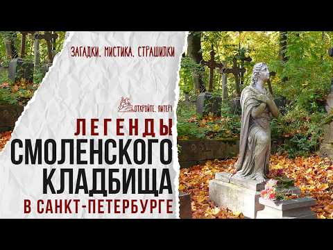 Видео: Смоленское кладбище: Загадки, легенды, мистика, страшилки. Санкт-Петербург