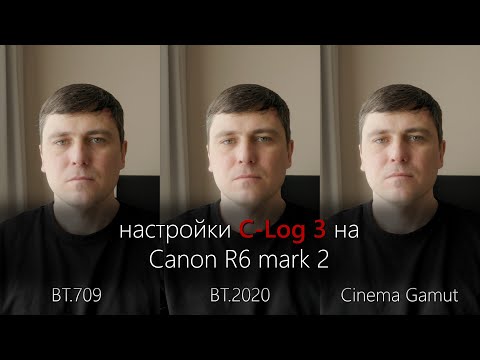 Видео: Настройки C-Log 3 на Canon R6 mark 2