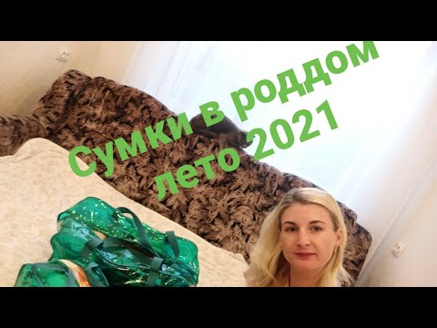 Видео: Сумки в роддом Лето 2021. Плановое кесарево сечение.