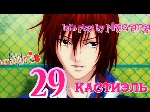 Видео: Сладкий флирт- КАСТИЭЛЬ {часть 29} 20 ЭПИЗОД