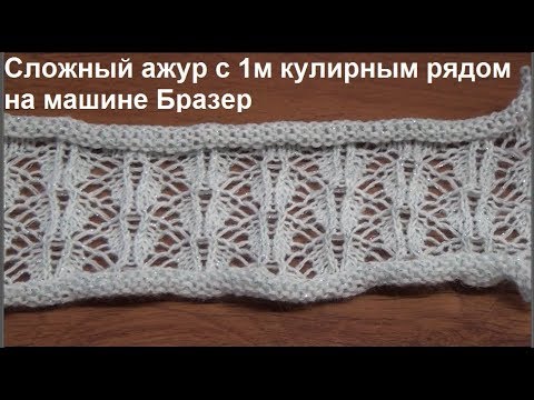 Видео: Сложный ажур с 1 м рядом кулирки