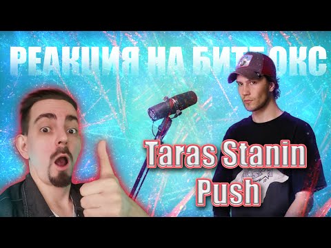 Видео: РЕАКЦИЯ НА БИТБОКС Taras Stanin | Push (Enrique Iglesias Beatbox Cover)