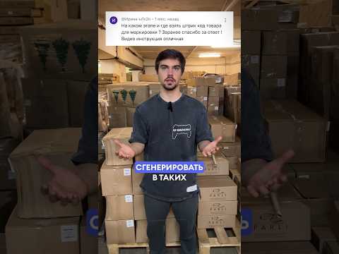 Видео: Где генерировать шк товара для Вайлдберриз? #вайлдберриз #фулфилмент #маркировка #упаковка #wb