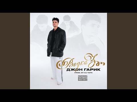 Видео: Водка 3
