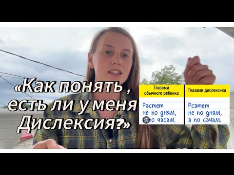 Видео: «Переставляю буквы в словах. Как понять это дислексия или нет ?» отвечаю на вопрос